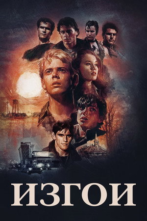 Poster for Изгои