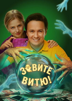 Poster for Зовите Витю!