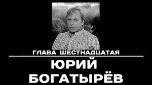 Poster for Глава 16. Юрий Богатырёв