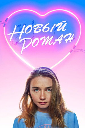 Poster for Новый Роман