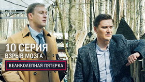 Poster for Взрыв мозга