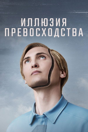 Poster for Иллюзия превосходства