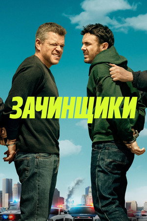 Poster for Зачинщики