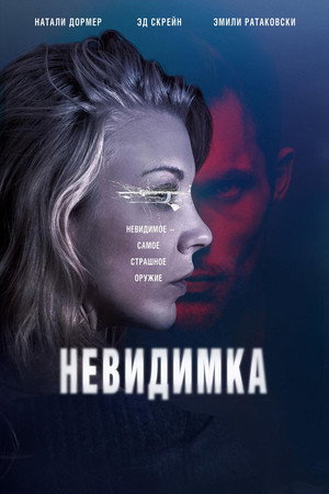 Poster for Невидимка