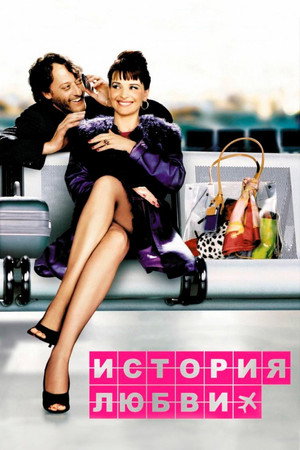 Poster for История любви