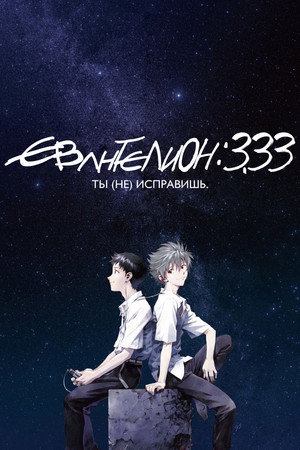 Poster for Евангелион 3.33: Ты (не) исправишь