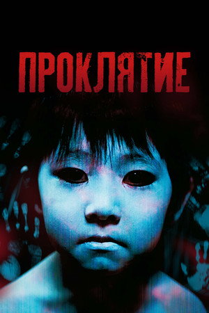 Poster for Ju-on: The Grudge