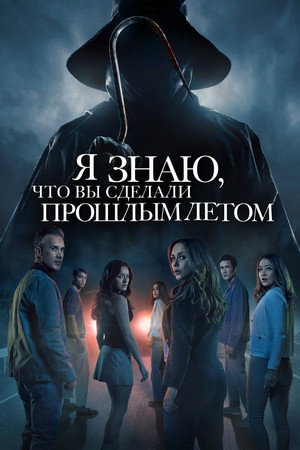 Poster for Я знаю, что вы сделали прошлым летом