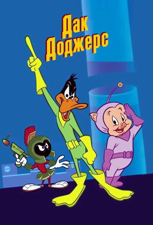 Poster for Дак Доджерс