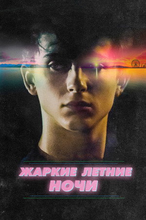 Poster for Жаркие летние ночи