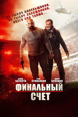 Poster for Финальный счёт