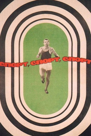 Poster for Спорт, спорт, спорт