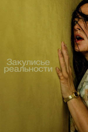 Poster for Закулисье реальности