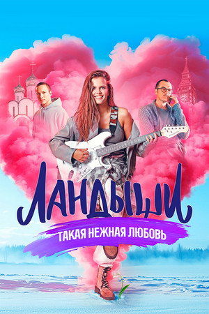 Poster for Ландыши. Такая нежная любовь