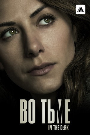Poster for Во тьме