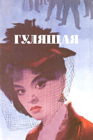 Poster for Гулящая