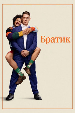 Poster for Младший Брат
