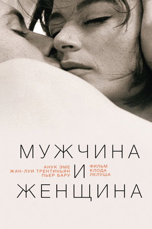 Poster for Мужчина и женщина