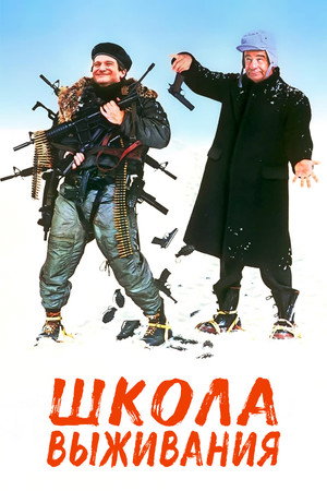Poster for Школа выживания