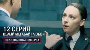 Poster for Целый мегабайт любви
