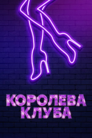 Poster for Королева клуба