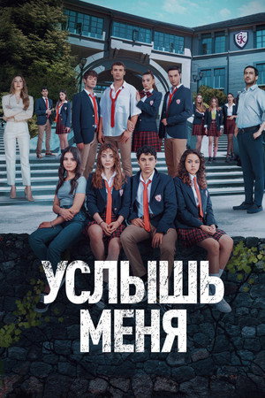 Poster for Услышь меня