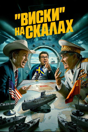 Poster for «Виски» на скалах