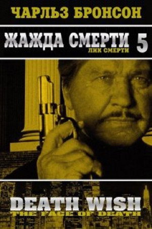 Poster for Жажда смерти 5: Лик смерти