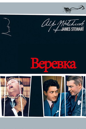 Poster for Верёвка