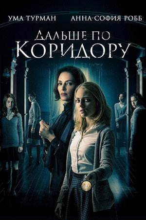 Poster for Дальше по коридору