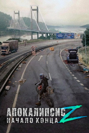 Poster for Апокалипсис Z: Начало конца