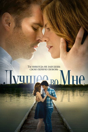 Poster for Лучшее во мне