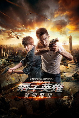 Poster for Чёрный и белый 2: Рассвет справедливости