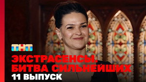 Poster for 11 выпуск