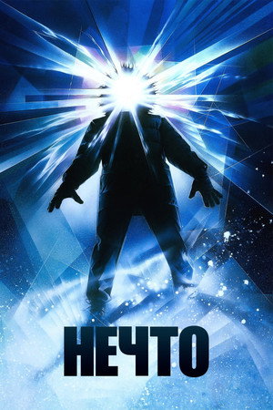 Poster for Нечто