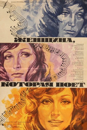 Poster for Женщина, которая поет