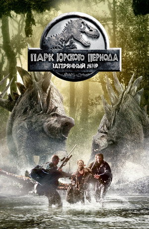 Poster for Парк юрского периода 2: Затерянный мир