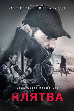 Poster for Клятва