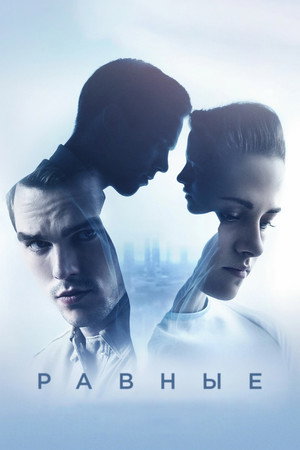 Poster for Равные