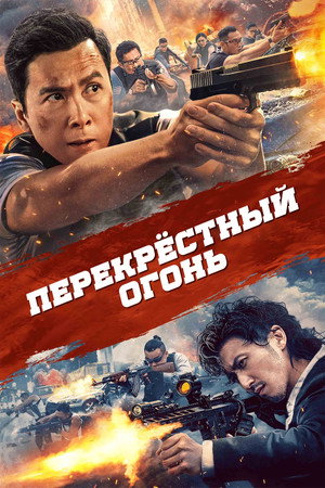 Poster for Перекрёстный огонь