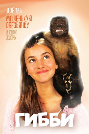 Poster for Гибби