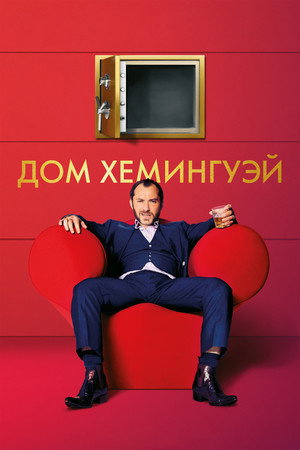 Poster for Дом Хемингуэй