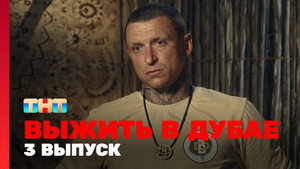 Poster for 3 выпуск