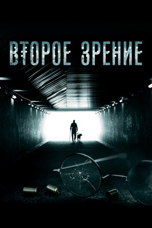 Poster for Второе зрение