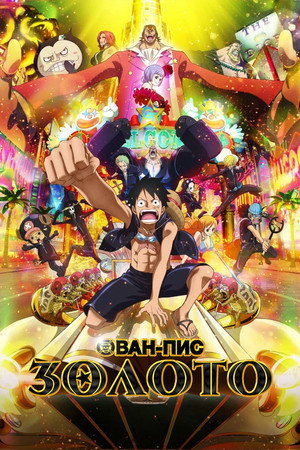 Poster for One Piece Film: GOLD