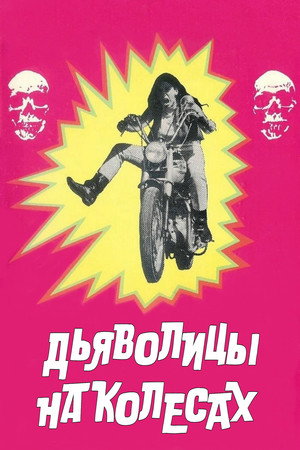Poster for Дьяволицы на колесах