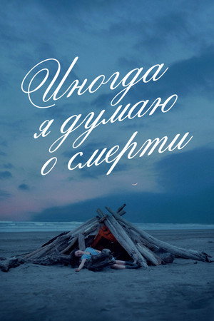 Poster for Иногда я думаю о смерти