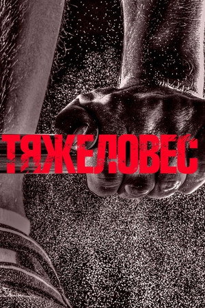 Poster for Тяжеловес