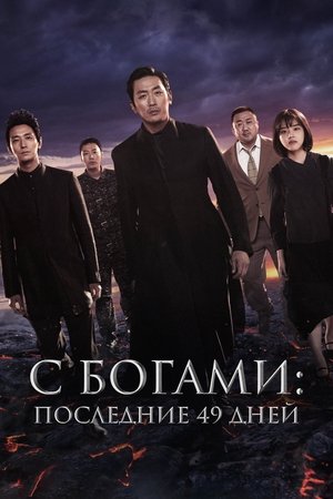 Poster for С Богами: Последние 49 дней