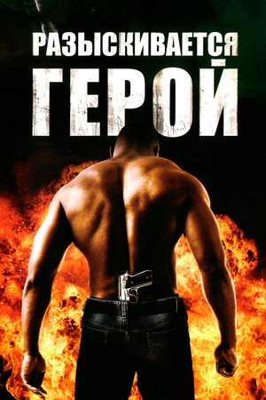 Poster for Разыскивается герой